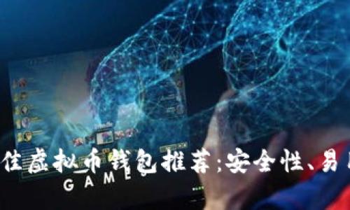 2023年最佳虚拟币钱包推荐：安全性、易用性全解析