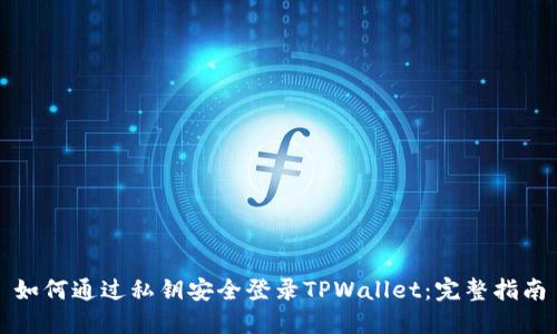 如何通过私钥安全登录TPWallet：完整指南