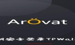 如何通过私钥安全登录TPWallet：完整指南