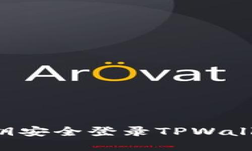 如何通过私钥安全登录TPWallet：完整指南