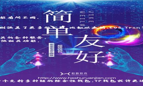 Token.im 和 TP钱包都是加密货币和区块链技术相关的钱包服务，但它们各自的功能和特性可能有所不同。

### 1. 钱包的兼容性
Token.im 主要是以太坊生态系统中的钱包，支持以太坊及其上运行的ERC-20代币。而 TP钱包则涵盖了更多的公链，比如以太坊、EOS、Tron等，因此两者在某些公链上的代币可能具有兼容性，但在支持的功能和代币类型上可能有所不同。

### 2. 具体功能
- **Token.im**：聚焦于以太坊，提供去中心化应用（DApp）的访问、Token交易，以及与以太坊相关的各种服务。
- **TP钱包**：则是一个多链钱包，支持多个公链的资产管理，同时提供去中心化交易、NFT、和其他相关功能。

### 3. 使用体验
- **用户界面**：两者的用户界面设计及用户体验都会有所不同，用户可以根据个人喜好选择。
- **安全性**：两款钱包在安全性方面也有不同的措施和特性。

### 4. 如何判断通用性
判断两者是否通用的最好方法是：
- 查看它们所支持的资产和链。
- 了解导入和导出资产的流程，以及两者间是否存在兼容转账的功能。

### 总结
如果你的应用场景涉及到以太坊或ERC-20代币，Token.im 可能是更合适的选择；如果你需要一个支持多种链的综合性钱包，TP钱包或许更适合你。在选择时，建议查看它们的官方文档和社区反馈，以获得更全面的信息。