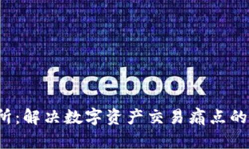 TRC交易所：解决数字资产交易痛点的最佳选择