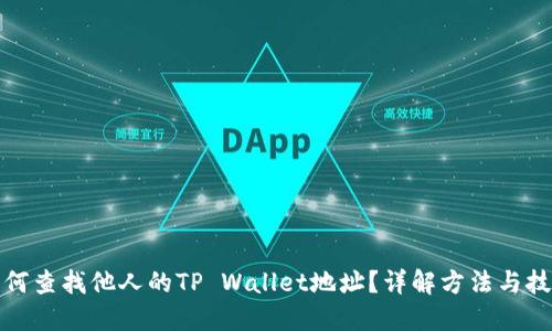 如何查找他人的TP Wallet地址？详解方法与技巧