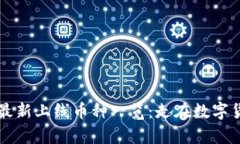 TPWallet最新上线币种一览：走在数字货币的前沿