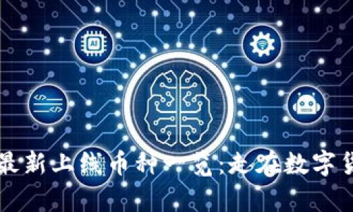 TPWallet最新上线币种一览：走在数字货币的前沿