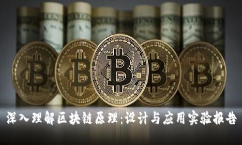 深入理解区块链原理：设计与应用实验报告
