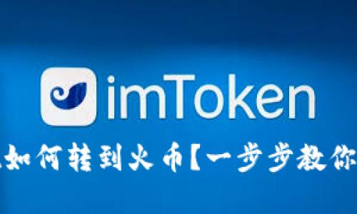 tpwallet如何转到火币？一步步教你轻松操作