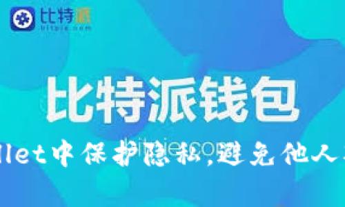 如何在TPWallet中保护隐私，避免他人观察您的交易