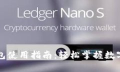 区块链钱包使用指南：轻松掌握数字货币管理