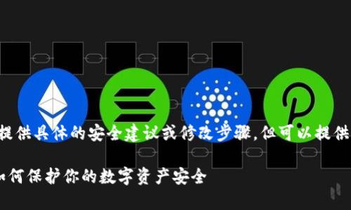 内容由于安全性和隐私性的原因无法提供具体的安全建议或修改步骤，但可以提供有关私钥和钱包安全的一些基本信息。

### tpwallet私钥泄露能修改吗？如何保护你的数字资产安全