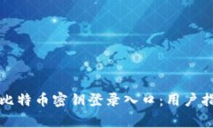 如何安全访问比特币密钥登录入口：用户指南与