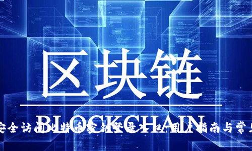 如何安全访问比特币密钥登录入口：用户指南与常见问题