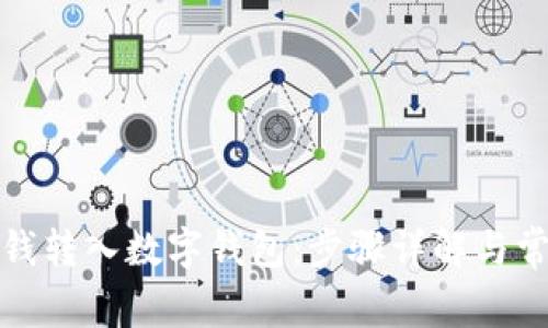 如何轻松将钱转入数字钱包：步骤详解与常见问题解答