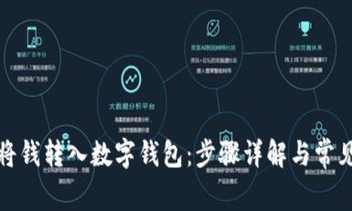 如何轻松将钱转入数字钱包：步骤详解与常见问题解答