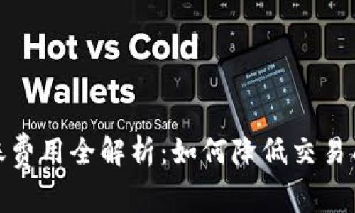 数字货币钱包转账费用全解析：如何降低交易成本与提升安全性