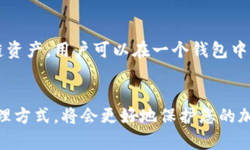 在TPWallet中，私钥是用于保护用户资产的重要安全因素。一般来说，私钥的标准格式是以16进制字符串的形式表示，因此不能直接设置为中文字符。私钥的主要作用是用于生成地址和控制加密资产，它必须是符合特定编码标准的数据。

私钥的基本概念
私钥是一串秘密代码，它是加密货币钱包的核心。拥有私钥意味着完全控制与之对应的加密资产。因此，保护私钥的安全非常重要。通常私钥由数字和字母组成，任何形式的中文或特殊字符都不适合用于私钥。

为什么不能使用中文作为私钥
私钥的设计是基于特定算法的，通常为随机生成的16进制字符串。使用中文字符可能导致私钥无法正确生成，进而影响钱包的正常功能。此外，私钥的长度和复杂性直接影响钱包的安全性，中文字符的使用可能降低私钥的安全性。

如何安全地管理和备份私钥
对于加密货币用户来说，私钥管理至关重要。用户应该选择安全的方法进行私钥的备份和存储。例如，可以将私钥写在纸上妥善保管，或者使用硬件钱包进行存储。此外，定期更新钱包软件也是保障安全的一个方面。

TPWallet的功能特点
TPWallet作为一种多链加密货币钱包，提供了用户友好的界面和强大的功能。它支持多种主流的区块链资产，用户可以在一个钱包中管理多个账户，方便快捷。同时，TPWallet也具备了高度的安全性，确保用户资产不受威胁。

总结
虽然TPWallet不支持将私钥设置为中文字符，但这并不影响用户的资产管理。相反，遵循正确的私钥管理方式，将会更好地保护您的加密资产。希望本篇内容能够帮助您更好地理解TPWallet以及私钥的重要性。