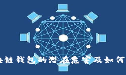 区块链钱包的潜在危害及如何防范