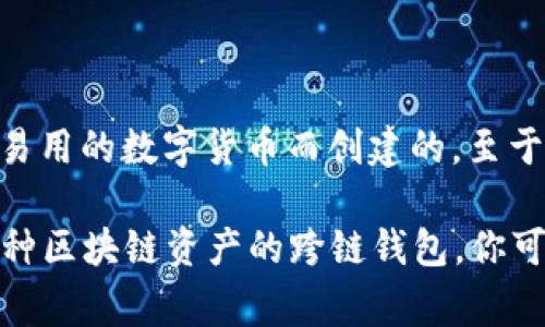 Doge币（Dogecoin）是基于其独特区块链技术的加密货币。它最初是作为一种轻松易用的数字货币而创建的。至于 TPWallet，它是一个多链钱包，支持多种区块链上的资产，因此也包括 Dogecoin。

总体来说，Doge币属于其自己的链，即 Dogecoin 链，而 TPWallet 是一个支持多种区块链资产的跨链钱包。你可以通过 TPWallet 来管理、存储和交易 Doge币。