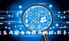 如何快速生成安全的提币地址：新手必看指南