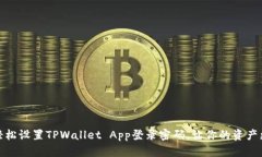 如何轻松设置TPWallet App登录密码，让你的资产更