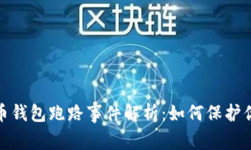 最新数字货币钱包跑路事件解析：如何保护你的资产安全