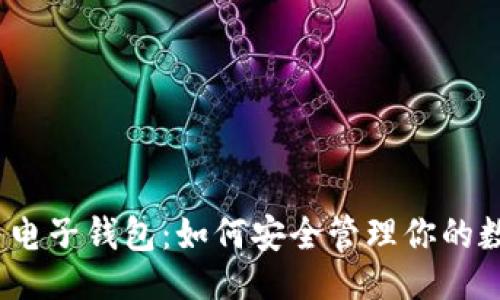 ```xml
数字币与电子钱包：如何安全管理你的数字资产？