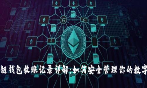 区块链钱包收账记录详解：如何安全管理你的数字资产