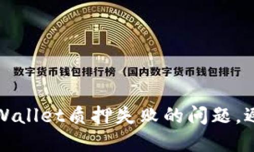 如何解决TPWallet质押失败的问题，避免资金损失