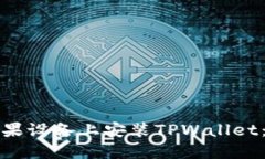 如何在苹果设备上安装TPWallet：全面指南