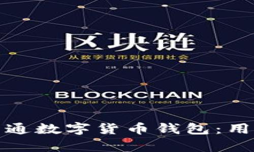 如何顺利开通数字货币钱包：用户痛点全解