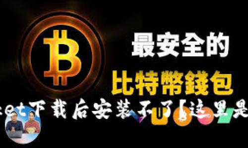 TokenPocket下载后安装不了？这里是解决方案！