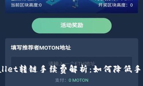 TPWallet转链手续费解析：如何降低手续费？