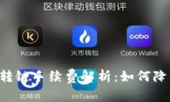 TPWallet转链手续费解析：如何降低手续费？