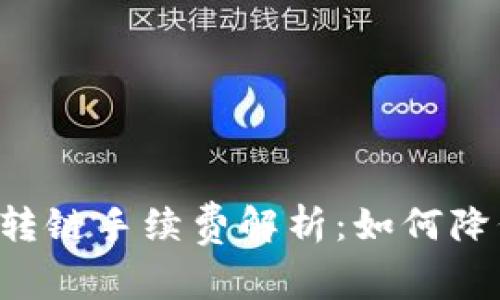 TPWallet转链手续费解析：如何降低手续费？