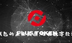 区块链钱包的未来发展：迎接数字经济新时代