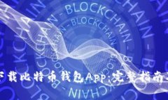 如何安全下载比特币钱包App：完整指南及常见问