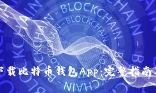 如何安全下载比特币钱包App：完整指南及常见问题