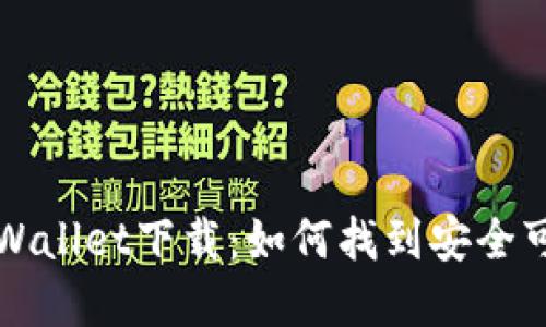 老版本TPWallet下载：如何找到安全可靠的资源