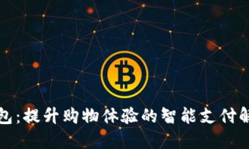 购宝钱包：提升购物体验的智能支付解决方案