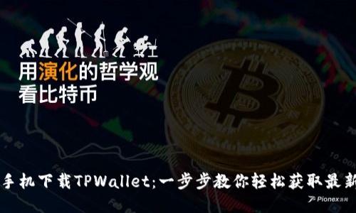 苹果手机下载TPWallet：一步步教你轻松获取最新版本