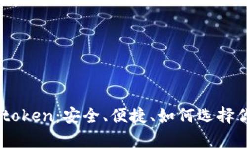 虚拟币钱包Mtoken：安全、便捷、如何选择你的最佳钱包?