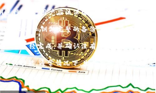 关于TPWallet能否更改地址的问题，首先需要明确的是：

TPWallet是一个支持多种区块链的数字钱包，用户可以在其中存储和管理各种加密货币。在大多数数字钱包中，用户的地址是由公私钥生成的。如果用户想要更改钱包中的地址，通常有几种情况需要考虑：

1. **生成新地址**：有些钱包允许用户生成新的接收地址。这样，用户就可以选择用新的地址进行交易，而不必影响原有地址中的资金。

2. **私钥控制**：若用户希望更改地址而又不失去现有资金，通常需要对其私钥进行管理。用户应该保留旧地址的私钥，以便在未来需要时能够访问这些资金。

3. **备份与安全**：无论地址如何变更，进行任何操作之前，都应该确保对当前钱包及其私钥做完整的备份。这是确保资金安全的重要步骤。

4. **交易安全**：如果用户决定停止使用旧地址，务必确保所有相关的交易和转账都已经完成，并确认没有任何未处理的交易。

总之，TPWallet的地址是否可以更改，取决于用户希望采取的操作方式和钱包支持的功能。通常情况下，生成新的接收地址是可行的，但用户需要妥善管理私钥和备份，以确保财产安全。

如果您有更具体的问题或需要更详细的指导，请随时告诉我！