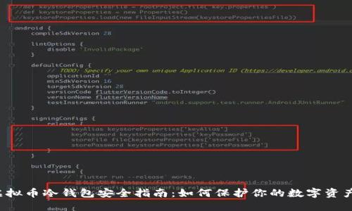 虚拟币冷钱包安全指南：如何保护你的数字资产？