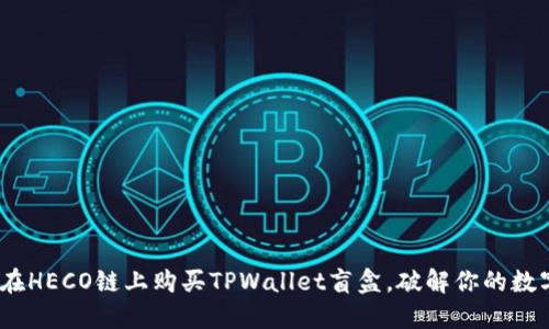 详细指南：如何在HECO链上购买TPWallet盲盒，破解你的数字资产投资之路