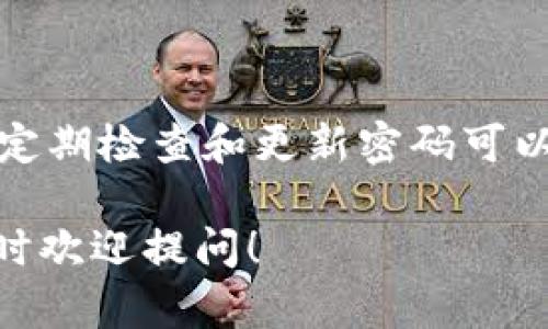   TPWallet密码忘了怎么找回？一步一步教你轻松重置！ / 

 guanjianci TPWallet, 密码找回, 钱包安全, 数字资产 /guanjianci 

一、简介
在如今这个数字资产越来越普及的时代，钱包的安全性变得尤为重要。TPWallet作为一个受欢迎的数字资产钱包，为用户提供了便捷的交易和存储功能。然而，如果用户忘记了密码，可能会面临无法访问账户的困境。本文将为你详细讲解如何找回TPWallet密码，包括常见问题和小贴士，确保你的资产安全无忧。

二、为什么会忘记TPWallet密码？
忘记密码的情况可以说是每个人在数字时代都可能遇到的普遍问题。这可能是因为以下几个原因：
ul
    li长期没有使用钱包，导致忘记登录凭证。/li
    li密码复杂，容易混淆和记忆困难。/li
    li使用多个平台，记忆负担加重，导致密码混乱。/li
    li意外情况，例如电脑崩溃或手机损坏，导致无法查看存储的密码。/li
/ul

三、TPWallet密码找回的准备工作
在进行密码找回之前，有几个准备步骤需要完成，以避免不必要的麻烦。
ul
    listrong确认账户信息：/strong确保你能够访问与TPWallet账户关联的邮箱或手机，以接收验证信息。/li
    listrong记录备份：/strong如果曾经备份过钱包，确保备份文件在手，以便在必要时使用。/li
    listrong网络连接：/strong确保你的网络连接良好，以便顺利完成恢复过程。/li
/ul

四、TPWallet密码找回的步骤
下面，我们将详细说明如何找回TPWallet密码：

h41. 访问TPWallet官网/h4
首先，打开你的浏览器，输入TPWallet的官方网站地址。这是确保你在安全环境下操作的第一步。

h42. 找到登录页面/h4
在TPWallet官网首页，寻找“登录”选项并点击，进入登录页面。这时候别着急，直接输入密码，而是寻找“忘记密码？”的链接。

h43. 点击“忘记密码？”链接/h4
点击之后，你将被引导至密码重置的界面。这一界面通常会要求你输入注册时使用的邮箱或手机号。

h44. 输入相关信息/h4
填写你的邮箱或手机号后，确保信息无误，点击“发送验证码”。系统会向你填写的信息发送一个验证码。

h45. 获取验证码/h4
请检查你的邮箱或手机，获取到验证码后，及时返回页面输入。验证码通常是时间敏感的，有效期较短，因此要尽快完成这一环节。

h46. 重置密码/h4
验证码输入正确后，系统会允许你设置一个新的密码。此时，应该选择一个强且容易记住的密码。强密码的特点包括长度足够、包含大小写字母、数字及符号等。

五、增强TPWallet账户安全性的小贴士
找到密码并成功登录后，为了确保今后的账户安全，以下几点建议可供参考：
ul
    listrong定期更换密码：/strong为账号设置新的密码，避免长时间使用同一密码。/li
    listrong使用密码管理工具：/strong可以考虑使用密码管理软件，帮助更好的管理和储存密码。/li
    listrong开启双因素认证：/strong如果TPWallet支持双因素认证，务必开启，增加安全性。/li
    listrong备份助记词：/strong确保助记词在安全位置备份，以免遗忘时无法恢复。/li
/ul

六、常见问题解答
h41. 我没有收到密码重置的邮件，怎么办？/h4
首先，检查你的垃圾邮件文件夹，确保邮件没有被误分类。如果依然没有收到，建议确认填写的邮箱是否正确，并尝试重新发送验证码。

h42. 新密码应该设置成什么样的？/h4
建议新密码长度至少为8位，并包括大小写字母、数字和特殊符号，以提高密码的安全性。

h43. 忘记了助记词怎么办？/h4
助记词是恢复钱包的重要信息，如果遗忘，可能无法找回钱包中的资产。建议在注册时妥善备份助记词，用于将来恢复。

七、结语
忘记TPWallet密码固然让人烦恼，但只要遵循上述步骤，就能迅速找回并重置你的密码，重启你的数字资产之旅。钱包的安全性是非常重要的，定期检查和更新密码可以有效保障你的资产安全。希望每位TPWallet用户都能轻松管理自己的数字资产，无后顾之忧！

希望以上内容能够帮助你更好地了解和解决TPWallet密码找回的问题。如果你有进一步的疑问或想要了解更多关于数字资产的钱包管理，随时欢迎提问！