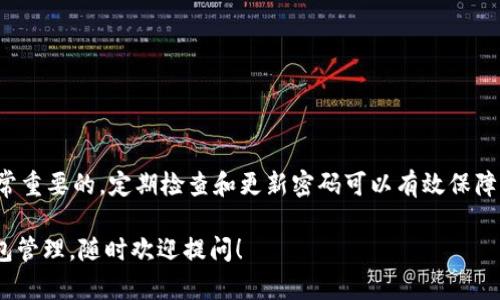   TPWallet密码忘了怎么找回？一步一步教你轻松重置！ / 

 guanjianci TPWallet, 密码找回, 钱包安全, 数字资产 /guanjianci 

一、简介
在如今这个数字资产越来越普及的时代，钱包的安全性变得尤为重要。TPWallet作为一个受欢迎的数字资产钱包，为用户提供了便捷的交易和存储功能。然而，如果用户忘记了密码，可能会面临无法访问账户的困境。本文将为你详细讲解如何找回TPWallet密码，包括常见问题和小贴士，确保你的资产安全无忧。

二、为什么会忘记TPWallet密码？
忘记密码的情况可以说是每个人在数字时代都可能遇到的普遍问题。这可能是因为以下几个原因：
ul
    li长期没有使用钱包，导致忘记登录凭证。/li
    li密码复杂，容易混淆和记忆困难。/li
    li使用多个平台，记忆负担加重，导致密码混乱。/li
    li意外情况，例如电脑崩溃或手机损坏，导致无法查看存储的密码。/li
/ul

三、TPWallet密码找回的准备工作
在进行密码找回之前，有几个准备步骤需要完成，以避免不必要的麻烦。
ul
    listrong确认账户信息：/strong确保你能够访问与TPWallet账户关联的邮箱或手机，以接收验证信息。/li
    listrong记录备份：/strong如果曾经备份过钱包，确保备份文件在手，以便在必要时使用。/li
    listrong网络连接：/strong确保你的网络连接良好，以便顺利完成恢复过程。/li
/ul

四、TPWallet密码找回的步骤
下面，我们将详细说明如何找回TPWallet密码：

h41. 访问TPWallet官网/h4
首先，打开你的浏览器，输入TPWallet的官方网站地址。这是确保你在安全环境下操作的第一步。

h42. 找到登录页面/h4
在TPWallet官网首页，寻找“登录”选项并点击，进入登录页面。这时候别着急，直接输入密码，而是寻找“忘记密码？”的链接。

h43. 点击“忘记密码？”链接/h4
点击之后，你将被引导至密码重置的界面。这一界面通常会要求你输入注册时使用的邮箱或手机号。

h44. 输入相关信息/h4
填写你的邮箱或手机号后，确保信息无误，点击“发送验证码”。系统会向你填写的信息发送一个验证码。

h45. 获取验证码/h4
请检查你的邮箱或手机，获取到验证码后，及时返回页面输入。验证码通常是时间敏感的，有效期较短，因此要尽快完成这一环节。

h46. 重置密码/h4
验证码输入正确后，系统会允许你设置一个新的密码。此时，应该选择一个强且容易记住的密码。强密码的特点包括长度足够、包含大小写字母、数字及符号等。

五、增强TPWallet账户安全性的小贴士
找到密码并成功登录后，为了确保今后的账户安全，以下几点建议可供参考：
ul
    listrong定期更换密码：/strong为账号设置新的密码，避免长时间使用同一密码。/li
    listrong使用密码管理工具：/strong可以考虑使用密码管理软件，帮助更好的管理和储存密码。/li
    listrong开启双因素认证：/strong如果TPWallet支持双因素认证，务必开启，增加安全性。/li
    listrong备份助记词：/strong确保助记词在安全位置备份，以免遗忘时无法恢复。/li
/ul

六、常见问题解答
h41. 我没有收到密码重置的邮件，怎么办？/h4
首先，检查你的垃圾邮件文件夹，确保邮件没有被误分类。如果依然没有收到，建议确认填写的邮箱是否正确，并尝试重新发送验证码。

h42. 新密码应该设置成什么样的？/h4
建议新密码长度至少为8位，并包括大小写字母、数字和特殊符号，以提高密码的安全性。

h43. 忘记了助记词怎么办？/h4
助记词是恢复钱包的重要信息，如果遗忘，可能无法找回钱包中的资产。建议在注册时妥善备份助记词，用于将来恢复。

七、结语
忘记TPWallet密码固然让人烦恼，但只要遵循上述步骤，就能迅速找回并重置你的密码，重启你的数字资产之旅。钱包的安全性是非常重要的，定期检查和更新密码可以有效保障你的资产安全。希望每位TPWallet用户都能轻松管理自己的数字资产，无后顾之忧！

希望以上内容能够帮助你更好地了解和解决TPWallet密码找回的问题。如果你有进一步的疑问或想要了解更多关于数字资产的钱包管理，随时欢迎提问！