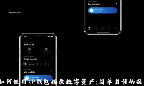 
zhuti如何使用TP钱包接收数字资产：简单易懂的操作指南