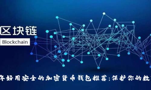 2023年好用安全的加密货币钱包推荐：保护你的数字资产
