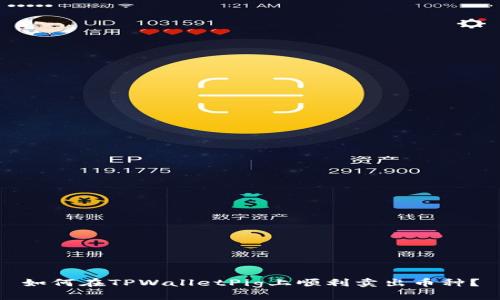 如何在TPWalletPig上顺利卖出币种？