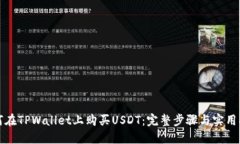 如何在TPWallet上购买USDT：完整步骤与实用指南
